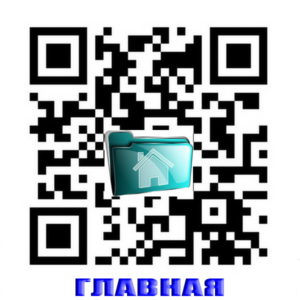 QR-код 1QR code Главная