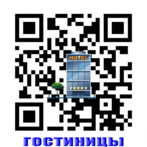 QR-код 5QR code Гостиницы