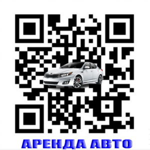 QR-код 6QR code Аренда авто