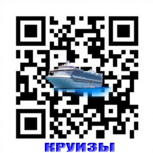 QR-код 7QR code Круизы